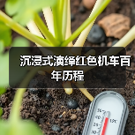 沉浸式演绎红色机车百年历程 沉浸式演绎红色机车百年历程