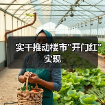 实干推动楼市"开门红"实现