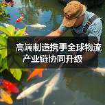 高端制造携手全球物流 产业链协同升级 高端制造携手全球物流 产业链协同升级