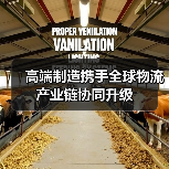 高端制造携手全球物流 产业链协同升级 高端制造携手全球物流 产业链协同升级