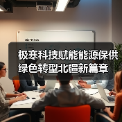 极寒科技赋能能源保供 绿色转型北疆新篇章 极寒科技赋能能源保供 绿色转型北疆新篇章