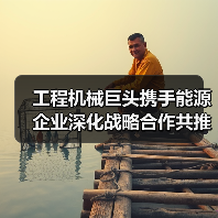 工程机械巨头携手能源企业深化战略合作共推绿色转型