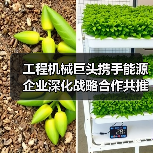 工程机械巨头携手能源企业深化战略合作共推绿色转型