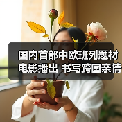 国内首部中欧班列题材电影播出 书写跨国亲情 国内首部中欧班列题材电影播出 书写跨国亲情