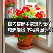 国内首部中欧班列题材电影播出 书写跨国亲情 国内首部中欧班列题材电影播出 书写跨国亲情