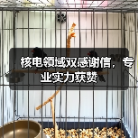 核电领域双感谢信，专业实力获赞