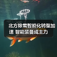北方除雪智能化转型加速 智能装备成主力