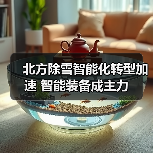 北方除雪智能化转型加速 智能装备成主力