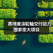高精度滚轮轴交付助力国家重大项目