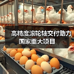 高精度滚轮轴交付助力国家重大项目