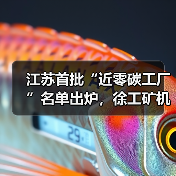 江苏首批“近零碳工厂”名单出炉,徐工矿机获认证 江苏首批“近零碳工厂”名单出炉,徐工矿机获认证