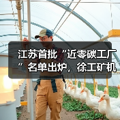 江苏首批“近零碳工厂”名单出炉,徐工矿机获认证 江苏首批“近零碳工厂”名单出炉,徐工矿机获认证