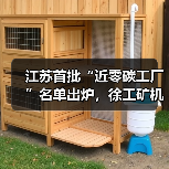 江苏首批“近零碳工厂”名单出炉,徐工矿机获认证 江苏首批“近零碳工厂”名单出炉,徐工矿机获认证
