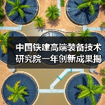 中国铁建高端装备技术研究院一年创新成果揭秘：硬核装备突破引领未来