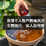 医保个人账户跨省共济全国推行，家人如何用？