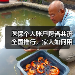 医保个人账户跨省共济全国推行，家人如何用？