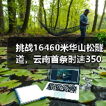 挑战16460米华山松隧道,云南首条时速350高铁如何攻克复杂地质? 挑战16460米华山松隧道,云南首条时速350高铁如何攻克复杂地质?