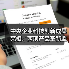 中央企业科技创新成果亮相,两项产品革新监测与施工效率 中央企业科技创新成果亮相,两项产品革新监测与施工效率