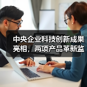 中央企业科技创新成果亮相,两项产品革新监测与施工效率 中央企业科技创新成果亮相,两项产品革新监测与施工效率
