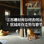 江苏建材库存何去何从?区域库存走势与春节前预测 江苏建材库存何去何从?区域库存走势与春节前预测