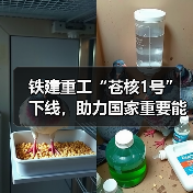 铁建重工“苍核1号”下线,助力国家重要能源项目建设 铁建重工“苍核1号”下线,助力国家重要能源项目建设