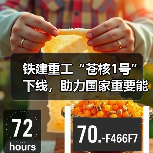 铁建重工“苍核1号”下线,助力国家重要能源项目建设 铁建重工“苍核1号”下线,助力国家重要能源项目建设