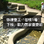铁建重工“苍核1号”下线,助力国家重要能源项目建设 铁建重工“苍核1号”下线,助力国家重要能源项目建设
