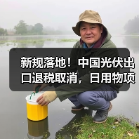 新规落地!中国光伏出口退税取消,日用物项管制升级 新规落地!中国光伏出口退税取消,日用物项管制升级