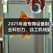 2025年度专用设备制造业科创力，徐工机械登顶！