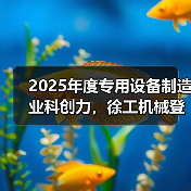 2025年度专用设备制造业科创力，徐工机械登顶！