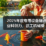 2025年度专用设备制造业科创力，徐工机械登顶！
