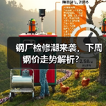 钢厂检修潮来袭,下周钢价走势解析? 钢厂检修潮来袭,下周钢价走势解析?