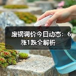 废钢调价今日动态:6涨1跌全解析 废钢调价今日动态:6涨1跌全解析