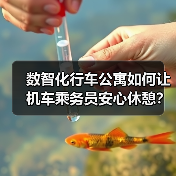数智化行车公寓如何让机车乘务员安心休憩? 数智化行车公寓如何让机车乘务员安心休憩?
