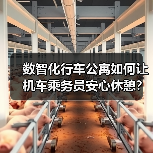 数智化行车公寓如何让机车乘务员安心休憩? 数智化行车公寓如何让机车乘务员安心休憩?