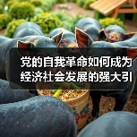 党的自我革命如何成为经济社会发展的强大引擎? 党的自我革命如何成为经济社会发展的强大引擎?