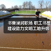 书香浸润职场 职工书屋建设助力文明工地升级