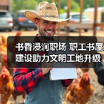 书香浸润职场 职工书屋建设助力文明工地升级
