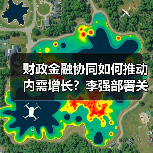 财政金融协同如何推动内需增长?李强部署关键政策 财政金融协同如何推动内需增长?李强部署关键政策
