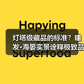 灯塔级藏品的标准?建发·海晏实景诠释极致品质 灯塔级藏品的标准?建发·海晏实景诠释极致品质