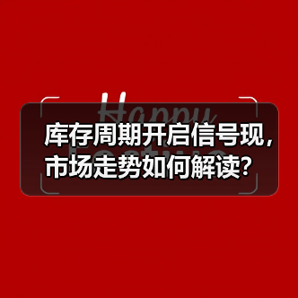 库存周期开启信号现,市场走势如何解读? 库存周期开启信号现,市场走势如何解读?