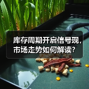 库存周期开启信号现,市场走势如何解读? 库存周期开启信号现,市场走势如何解读?