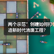 两个示范”创建如何打造新时代清廉工程? 两个示范”创建如何打造新时代清廉工程?