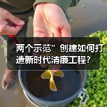 两个示范”创建如何打造新时代清廉工程? 两个示范”创建如何打造新时代清廉工程?