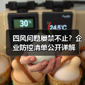 四风问题屡禁不止？企业防控清单公开详解