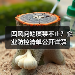 四风问题屡禁不止？企业防控清单公开详解