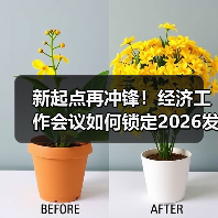 新起点再冲锋！经济工作会议如何锁定2026发展核心？