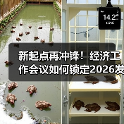 新起点再冲锋！经济工作会议如何锁定2026发展核心？