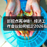 新起点再冲锋！经济工作会议如何锁定2026发展核心？