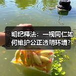 明纪释法:一视同仁如何维护公正透明环境? 明纪释法:一视同仁如何维护公正透明环境?